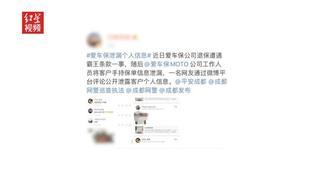 提前退保后照片被公布在网络平台 办保公司:已致歉、被罚款