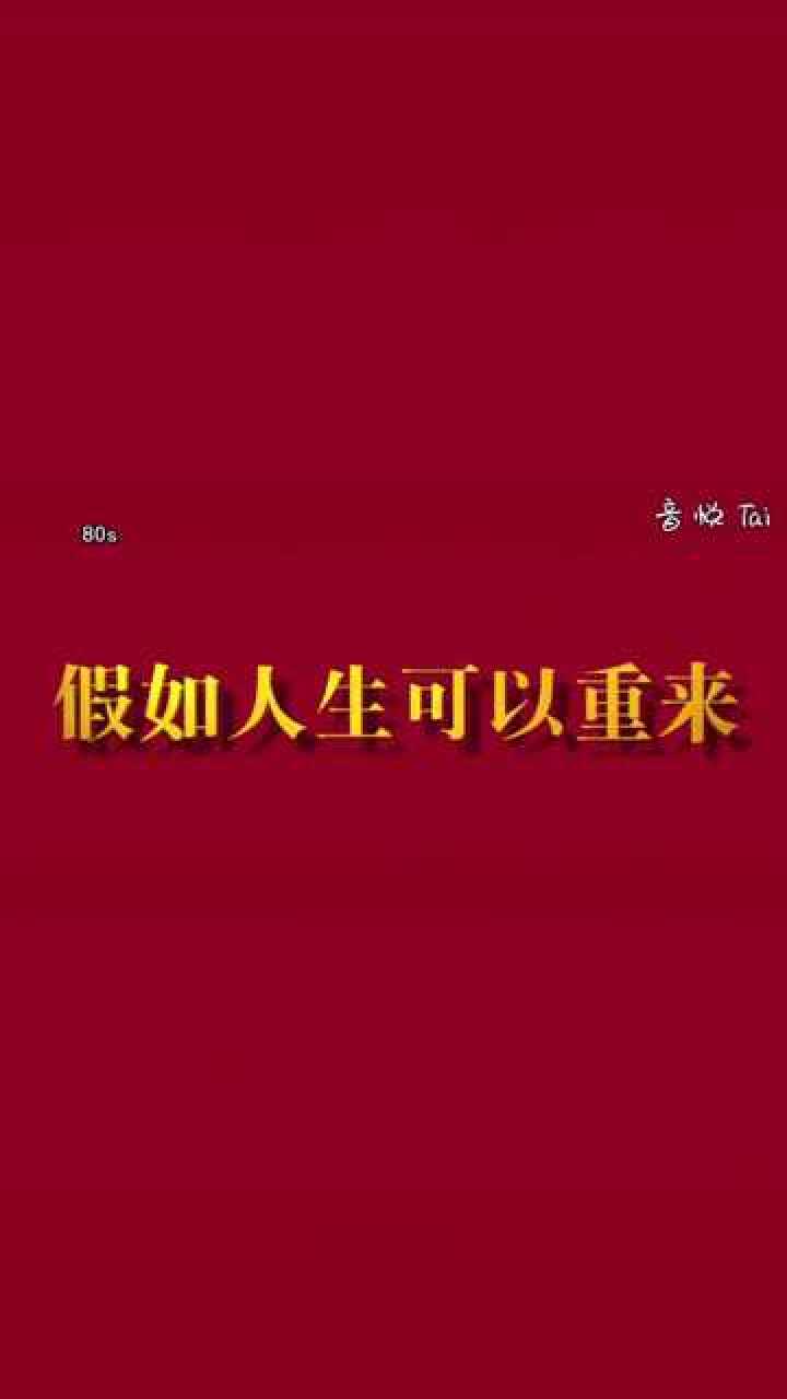 假如人生可以重来