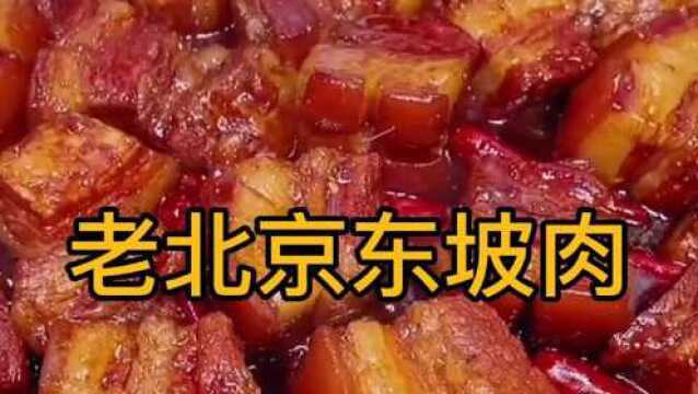 美食厨香,老北京东坡肉,制作分享