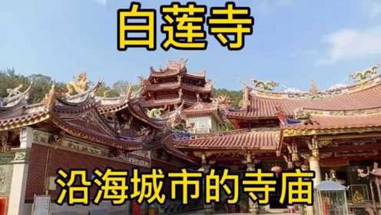 水头白莲寺图片