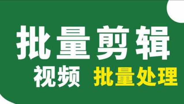 轻松批量编辑视频的软件,AI智能自动剪辑视频