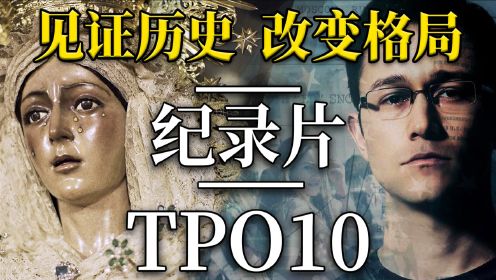 历史如巨轮碾过，你却浑然不知！史诗级纪录片TOP10