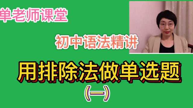 英语教授手把手教你怎样做单选题,不会的也能拿高分