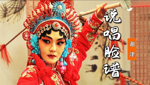 谢津一首京腔京韵《说唱脸谱》,京味戏歌朗朗上口,经典中的经典