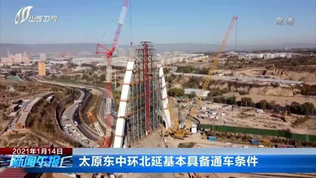 太原东中环北延基本具备通车条件