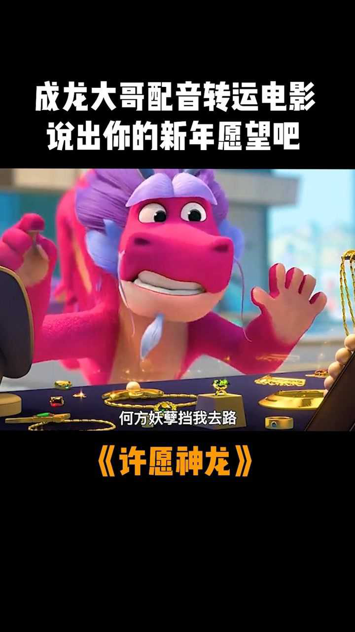 电影许愿神龙成龙大哥配音转运电影说出你的新年愿望吧