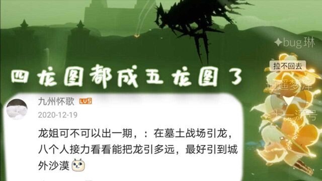 如何让四龙图变五龙图?冥龙究竟能拉多远?