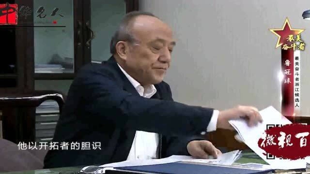 万向集团董事长鲁冠球(中华名人库.微视百科)