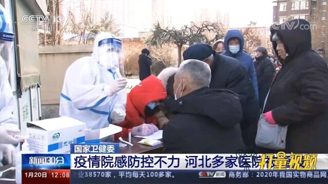 国家卫健委:疫情院感防控不力,河北多家医院被通报