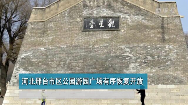 河北邢台市区公园游园广场有序恢复开放