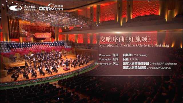 交响序曲《红旗颂》(国家大剧院管弦乐团/合唱团/2021)