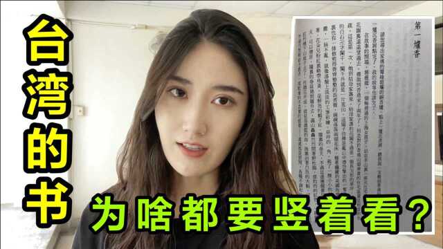 继承中华文化的台湾,书籍全部都是竖版,真是太不习惯了