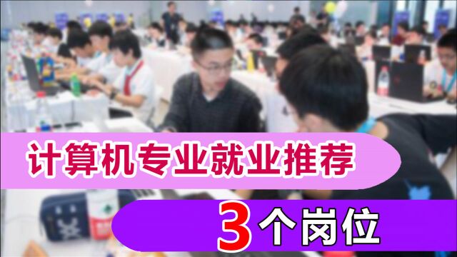 就业推荐之“计算机”,岗位多薪资差别大,想要高薪考虑3个职位