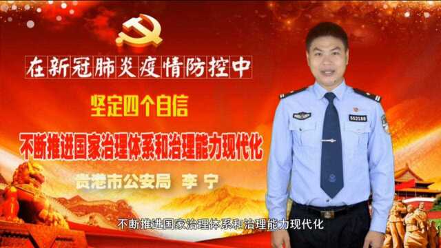 在新冠肺炎疫情防控中坚定四个自信