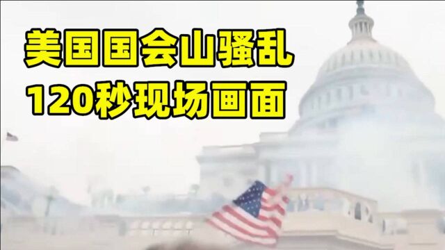 美国国会山骚乱120秒现场画面曝光 美媒:令人不适!