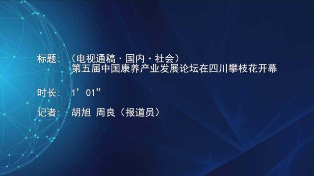 (电视通稿ⷥ›𝥆…ⷧ侤𜚩第五届中国康养产业发展论坛在四川攀枝花开幕