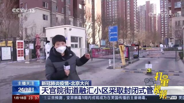 大兴:天宫院街道融汇小区采取封闭式管理,居民居家观察