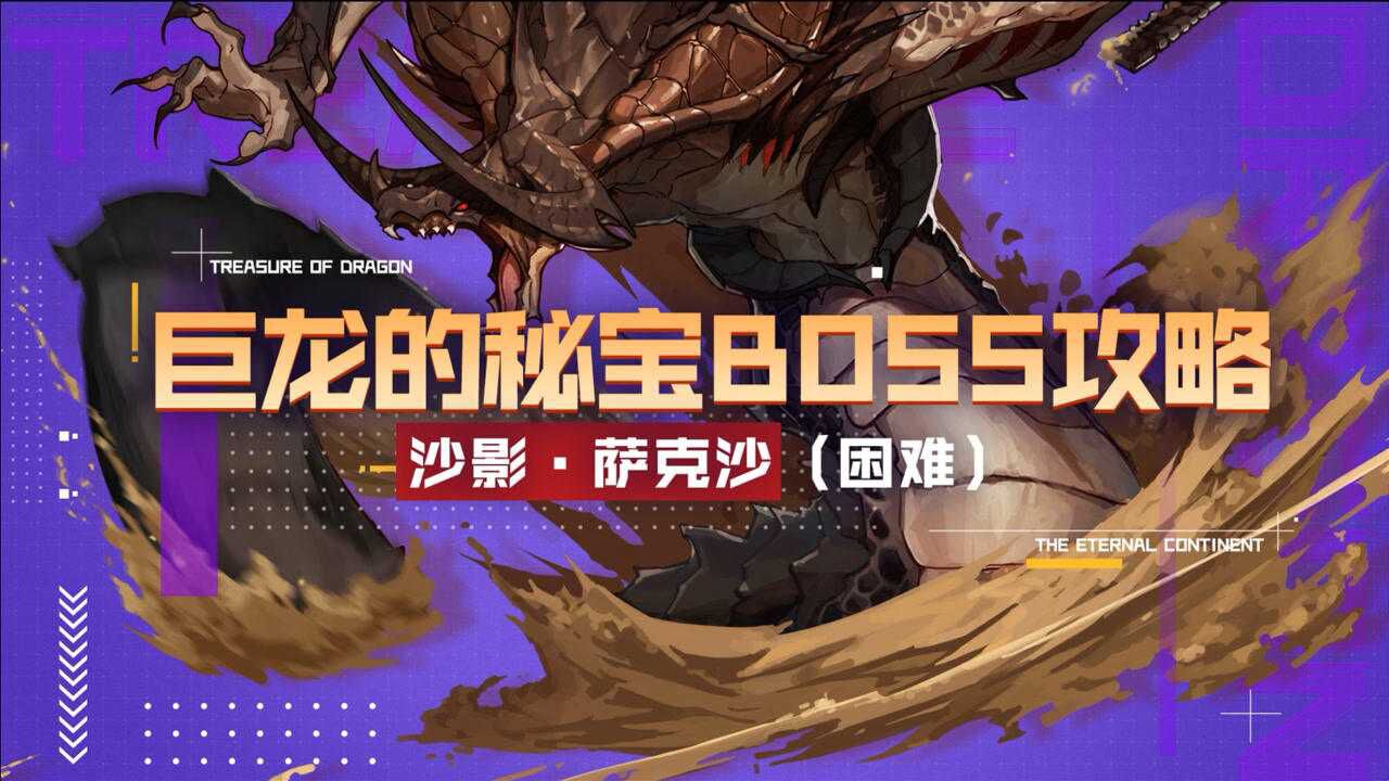 dnf巨龙的秘宝boss攻略沙影萨克沙困难