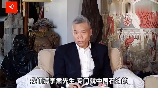 司马南对话李肃:李德生院士开启中国石油倍增计划