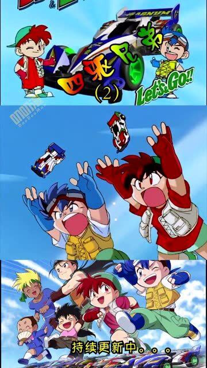 童年经典动漫《四驱兄弟》2,冲呀,冲锋号