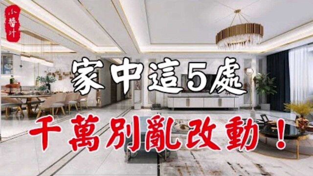 家居风水:家中5个地方千万不要乱装修,以免家庭破败,代代难翻身!