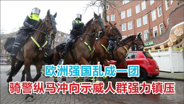 全国宵禁首日,欧洲强国乱成一团,骑警纵马冲向示威人群强力镇压