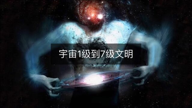 宇宙7级文明到底有多可怕?原来人类竟如此渺小!