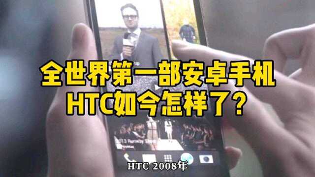 全世界第一部安卓手机,HTC如今怎样了?