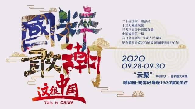 国家人文历史纪念徽班进京230周年直播回放(一)