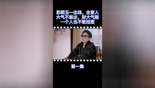 苏明玉一出场，全家人大气不敢出，财大气粗一个人也不敢招惹