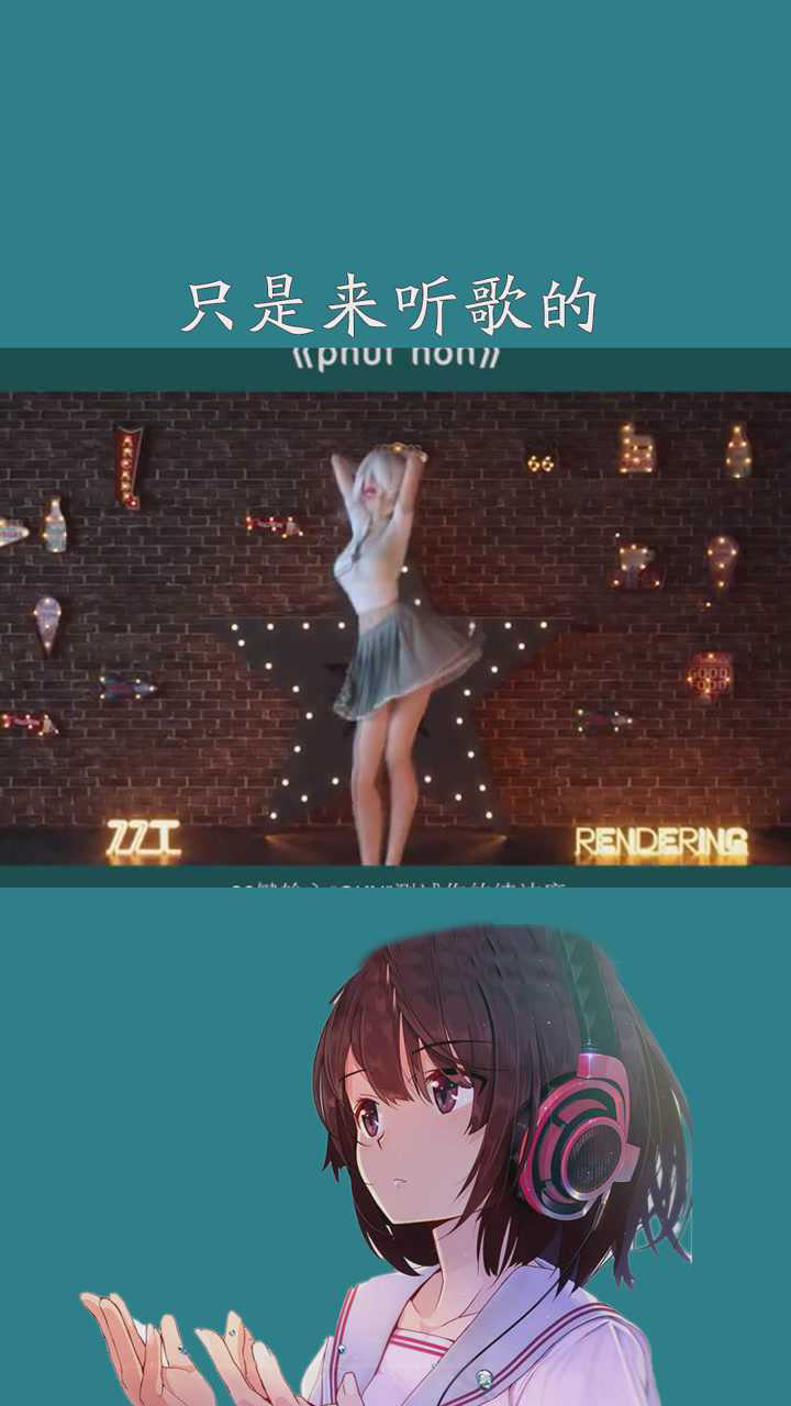 告诉我你们只是来听歌的音乐洗脑神曲phuthon