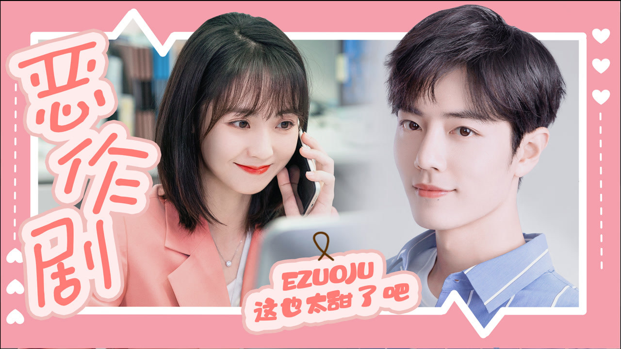 《小确幸》×《余生请多指教》:爱情的奇遇好像恶作剧_高清1080p在线