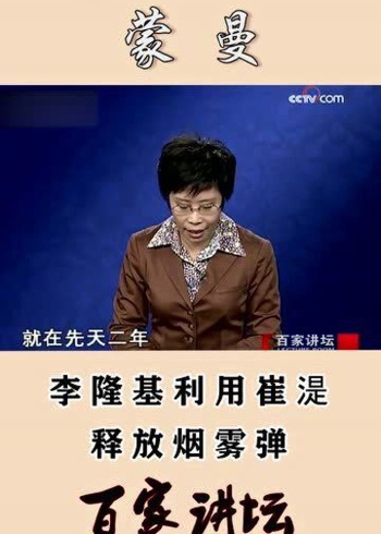 蒙曼:李隆基利用太平公主男宠,释放烟雾弹