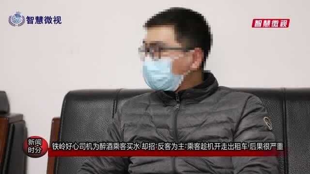 铁岭好心司机为醉酒乘客买水却招“反客为主”乘客趁机开走出租车后果很严重