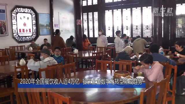 2020年全国餐饮收入近4万亿 餐饮企业数字化转型渐成趋势