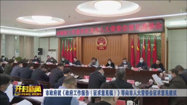 市政府就《政府工作报告(征求意见稿)》等向市人大常委会征求意见建议