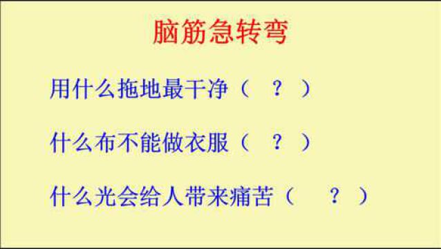 脑筋急转弯:用什么拖地最干净?什么布不能做衣服