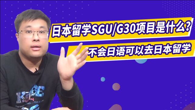 日本留学全英文授课sgu项目是什么?