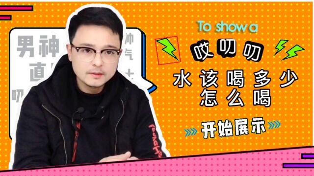 你知道正常成年人一天要喝多少毫升的水吗?