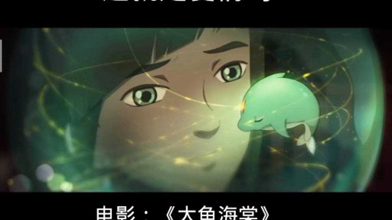 电影:《大鱼海棠》第三段