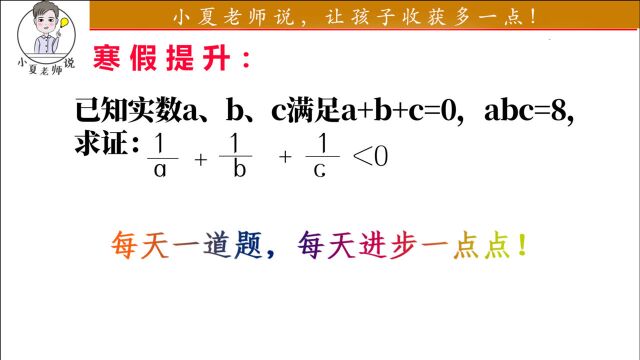 已知abc满足a+b+c=0,abc=8,求1/a+1/b+1/c<0