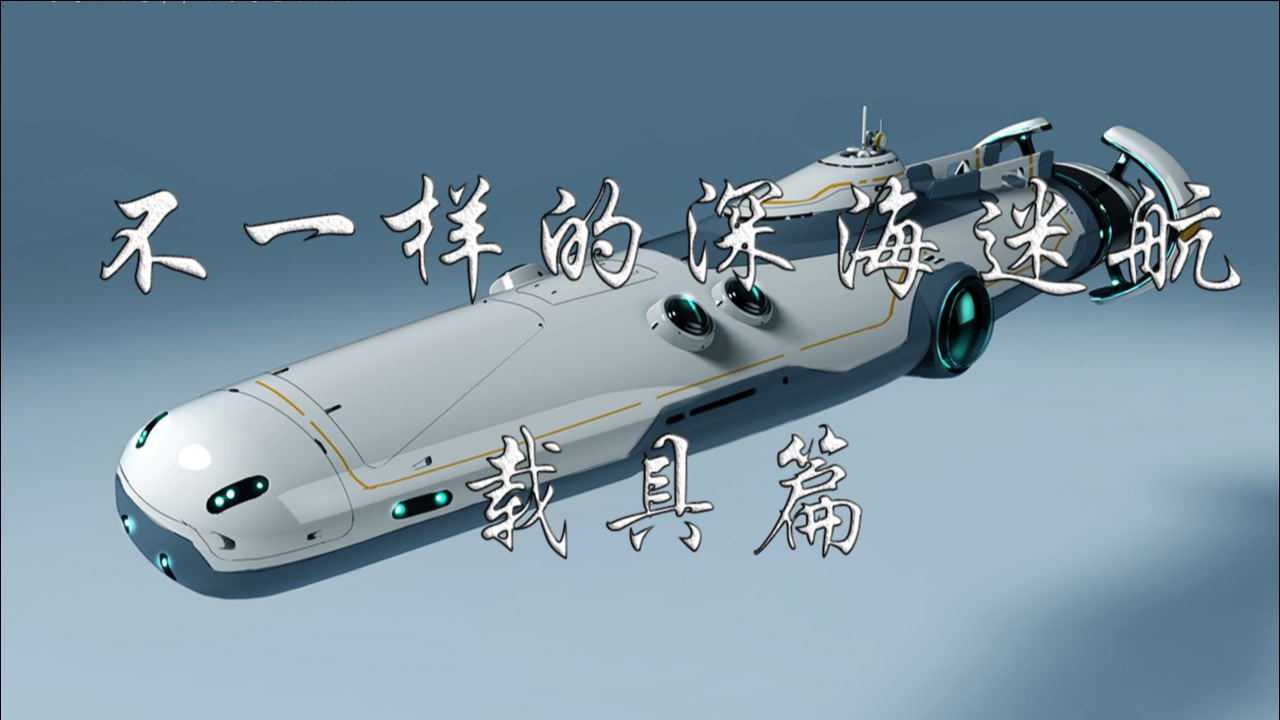 你从来没有见过的深海迷航载具篇4
