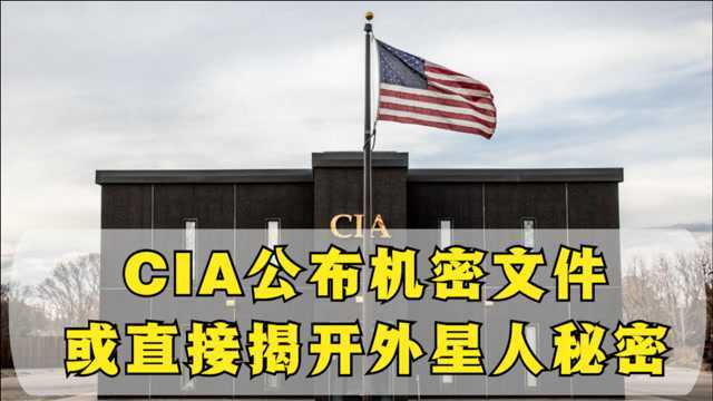 CIA公布机密文件,或直接揭开外星人秘密,美国网友却不买账了