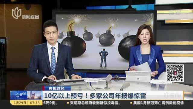 10亿以上预亏!多家公司年报爆惊雷