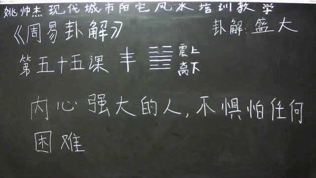 姚帅杰讲周易:第五十五课《丰》