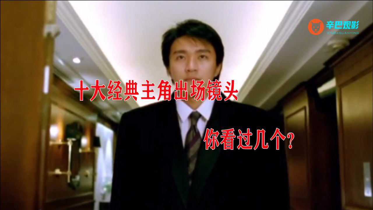 十大经典主角出场镜头,你看过几个?_腾讯视频