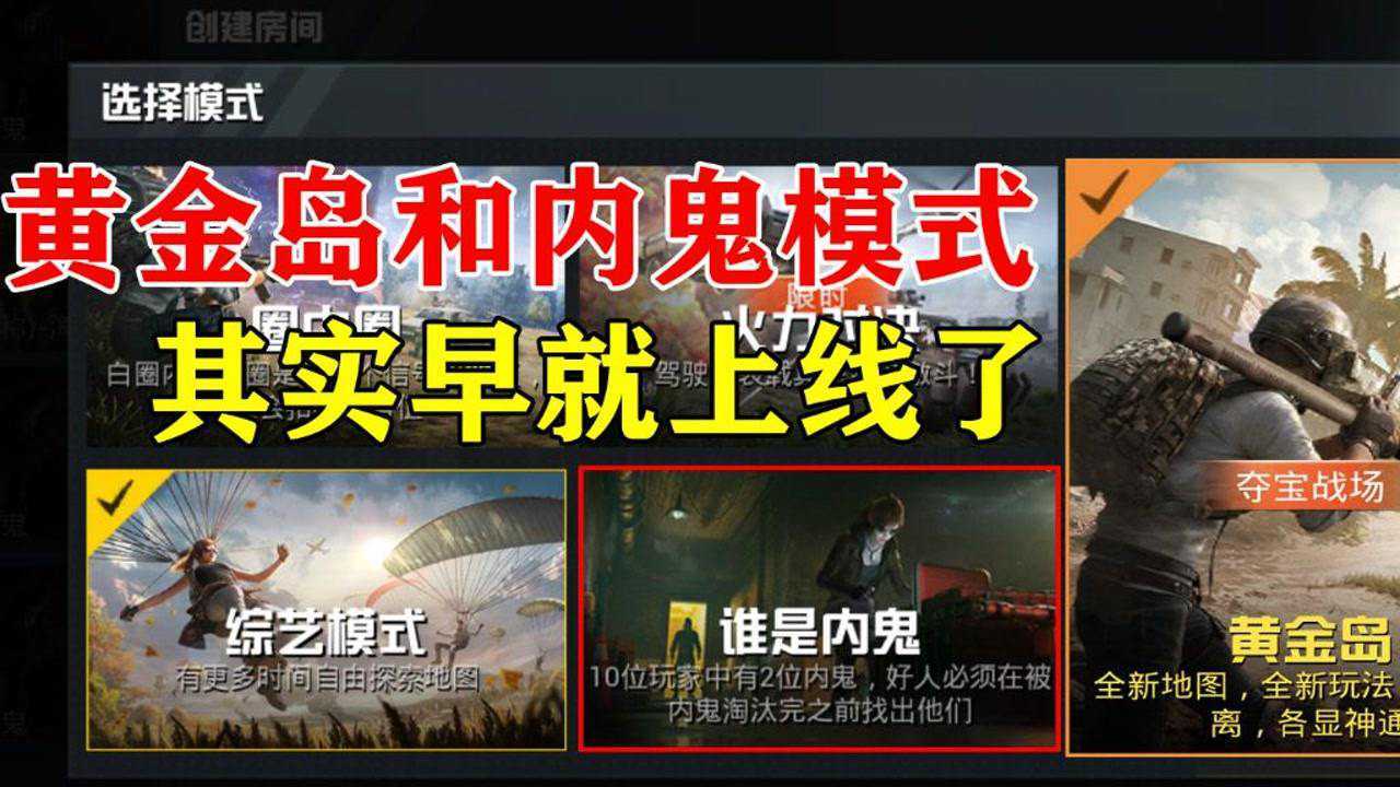 和平精英:黄金岛和内鬼模式其实都已经上线,教你们找到它们