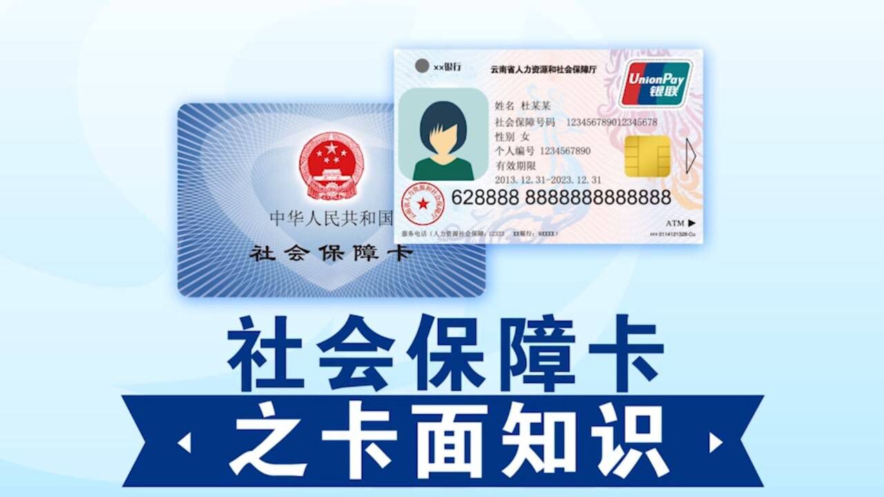 社会保障卡之卡面知识_高清1080P在线观看平台_腾讯视频