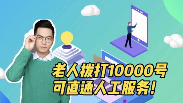 老年人打“10000号”可直通人工服务!