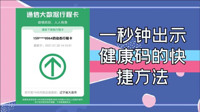 一秒钟出示健康码的快捷方法,老年人用更简单,日常出行更方便